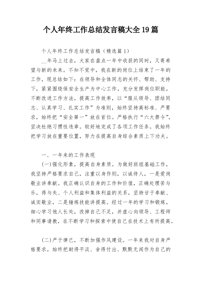 个人年终工作总结发言稿大全19篇