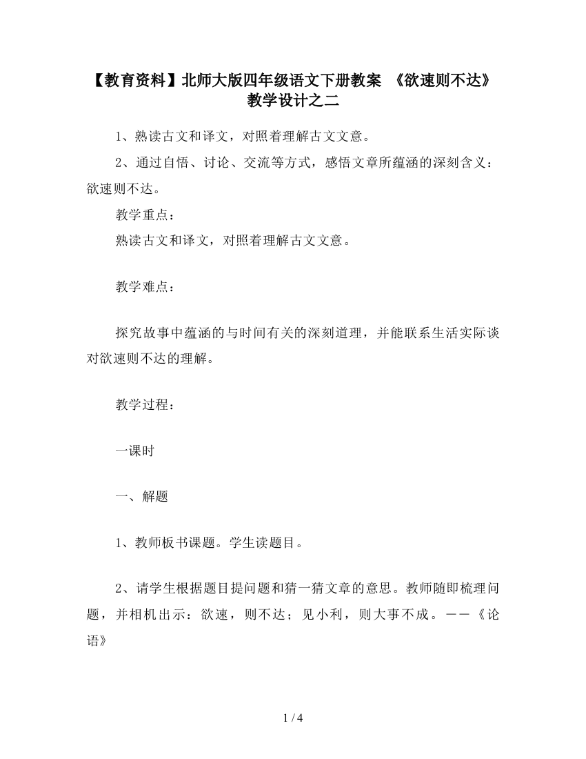 【教育资料】北师大版四年级语文下册教案-《欲速则不达》教学设计之二