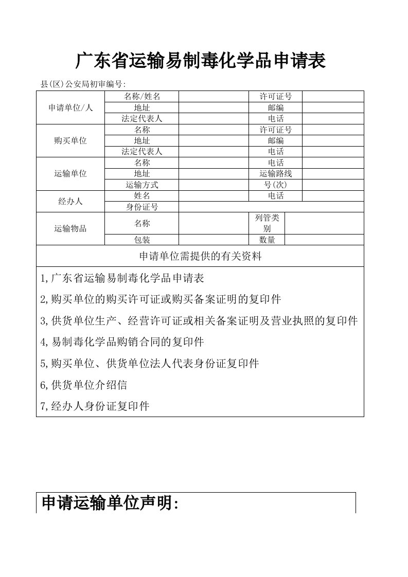 交通运输-广东省运输易制毒化学品申请表