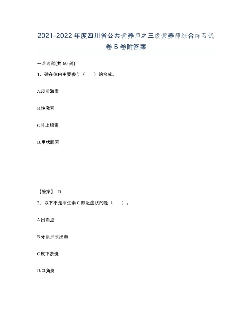 2021-2022年度四川省公共营养师之三级营养师综合练习试卷B卷附答案