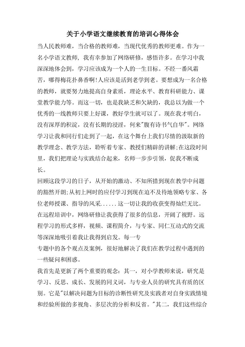 关于小学语文继续教育的培训心得体会