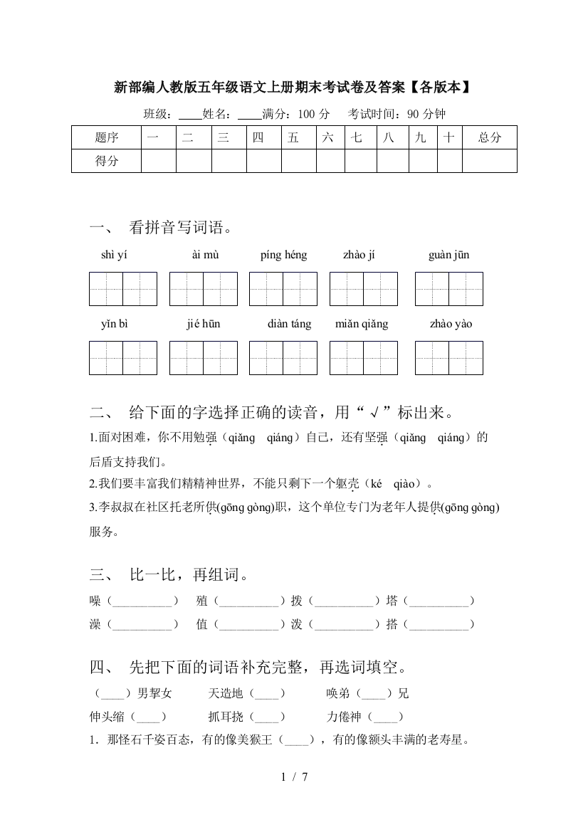 新部编人教版五年级语文上册期末考试卷及答案【各版本】