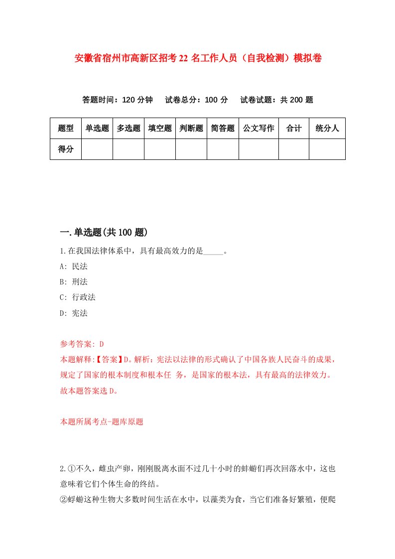 安徽省宿州市高新区招考22名工作人员自我检测模拟卷第2版