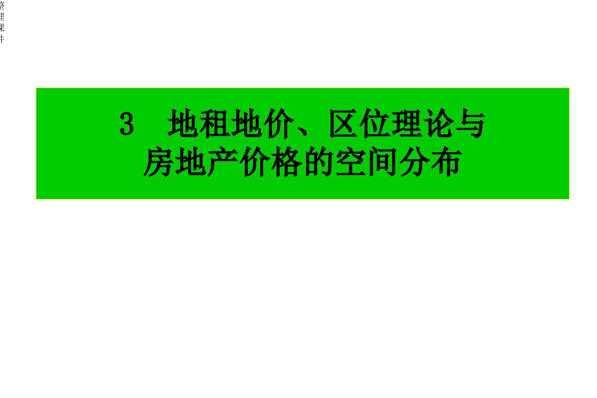 地租地价理论与区位理论课件