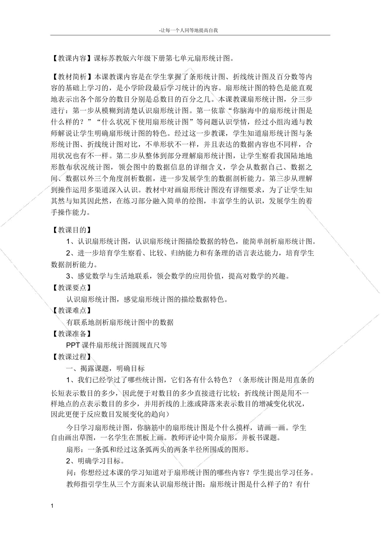 苏教版小学数学六年级下册扇形统计图教案