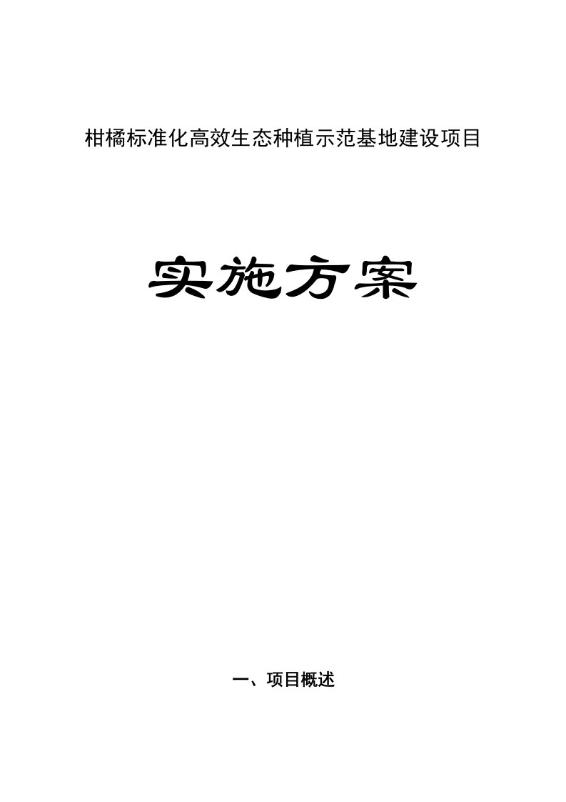 柑橘标准化高效生态种植示范基地建设项目实施方案