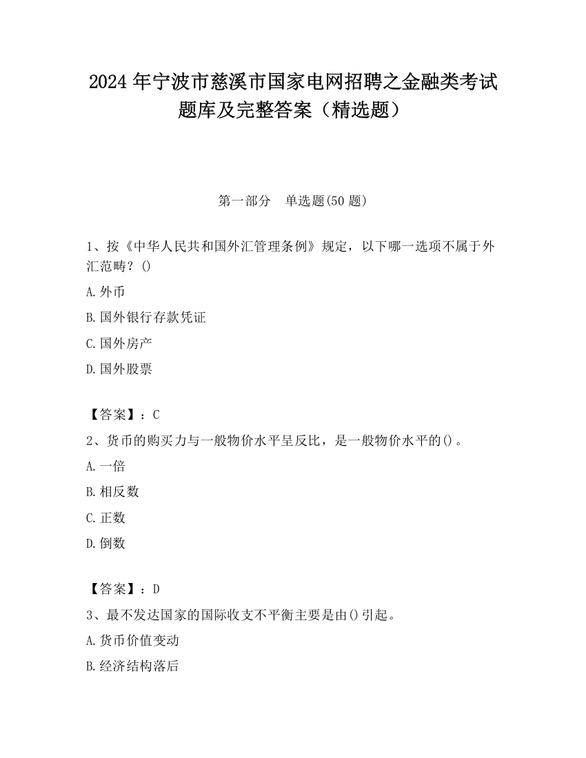 2024年宁波市慈溪市国家电网招聘之金融类考试题库及完整答案（精选题）