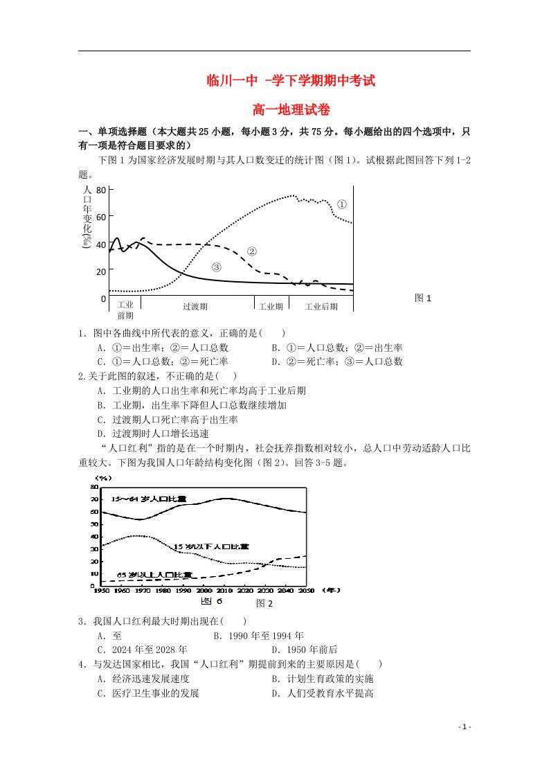 江西省临川市第一中学高一地理下学期期中试题