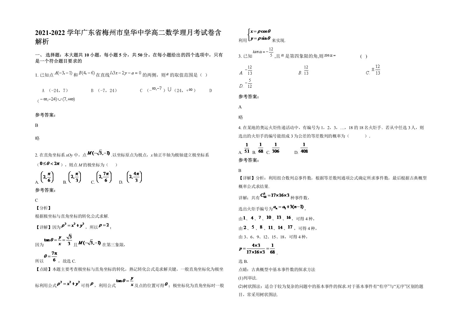 2021-2022学年广东省梅州市皇华中学高二数学理月考试卷含解析