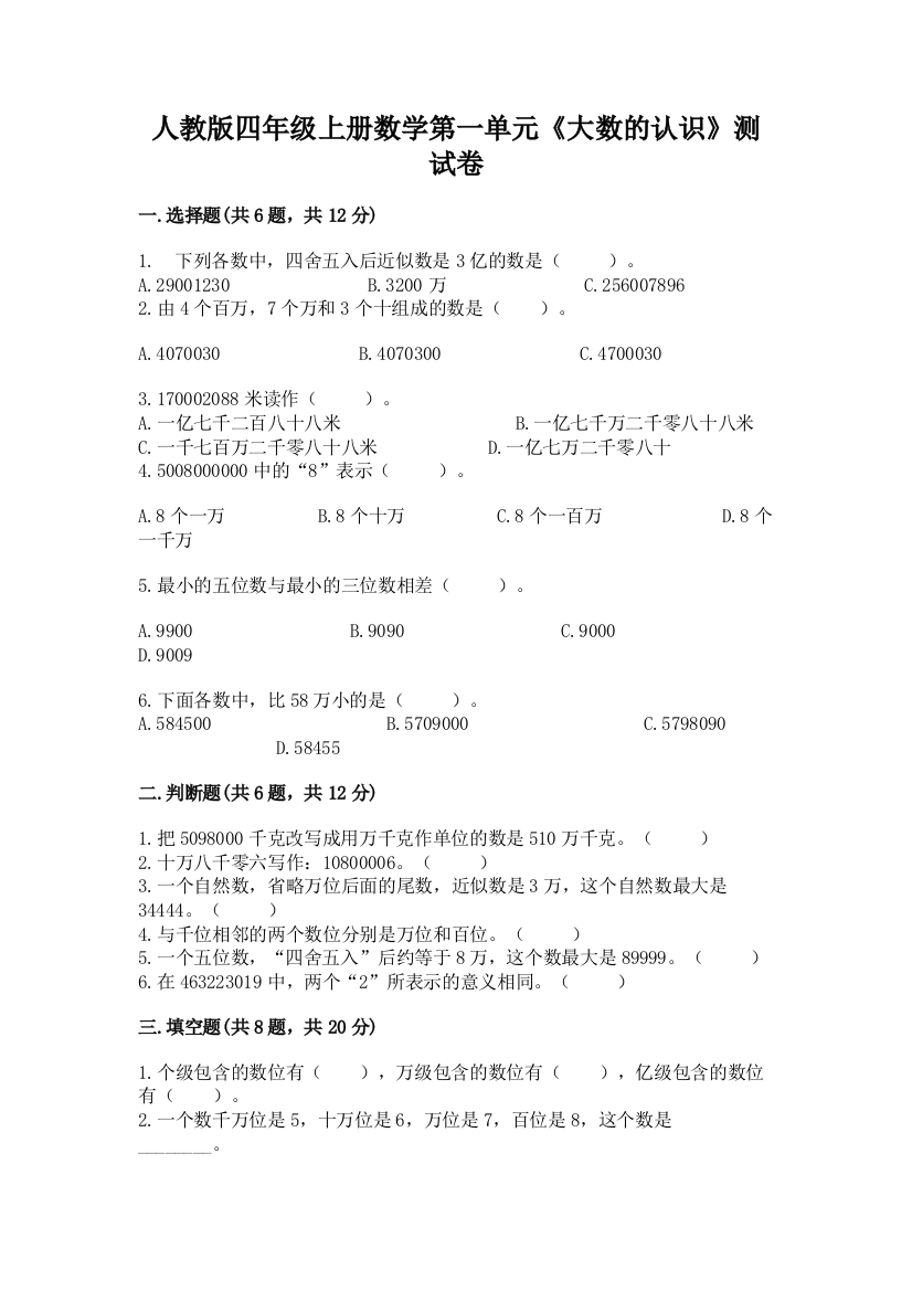 人教版四年级上册数学第一单元《大数的认识》测试卷含答案（新）