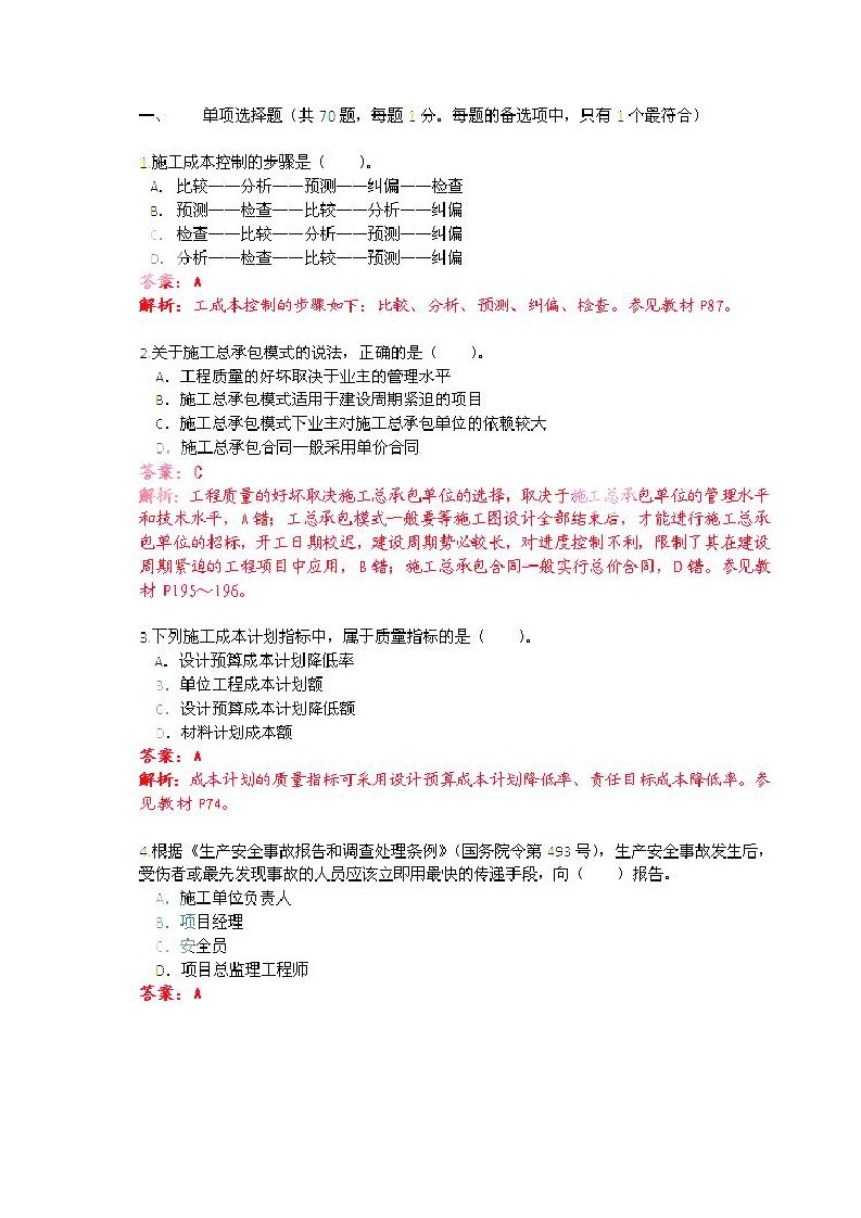 二建施工管理模拟真题及答案图片版