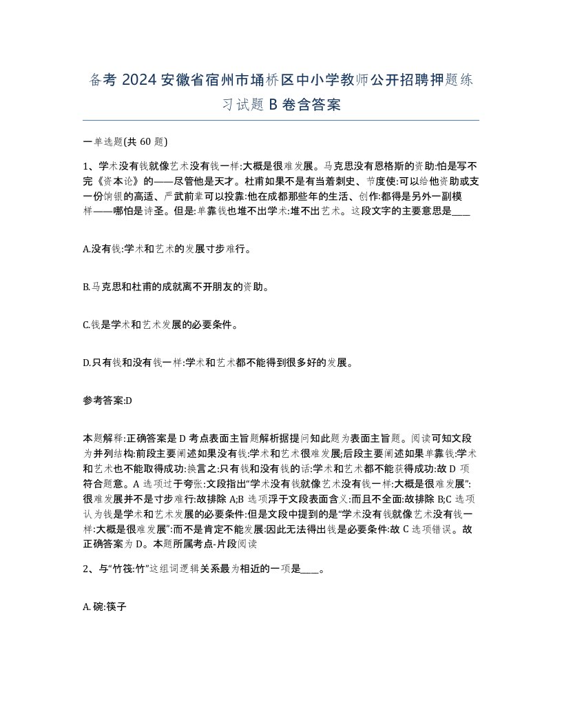 备考2024安徽省宿州市埇桥区中小学教师公开招聘押题练习试题B卷含答案