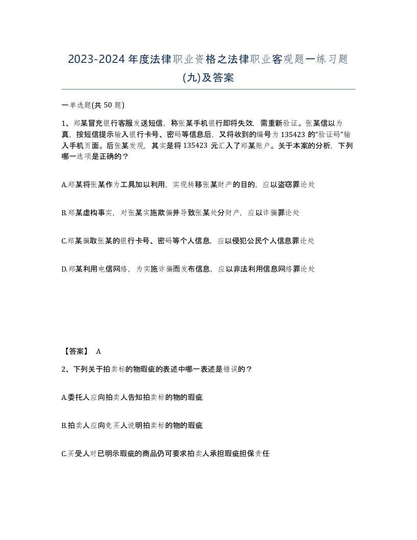 20232024年度法律职业资格之法律职业客观题一练习题九及答案