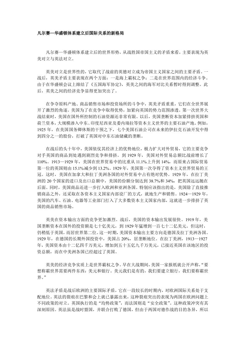 凡尔赛华盛顿体系建立后国际关系的新格局