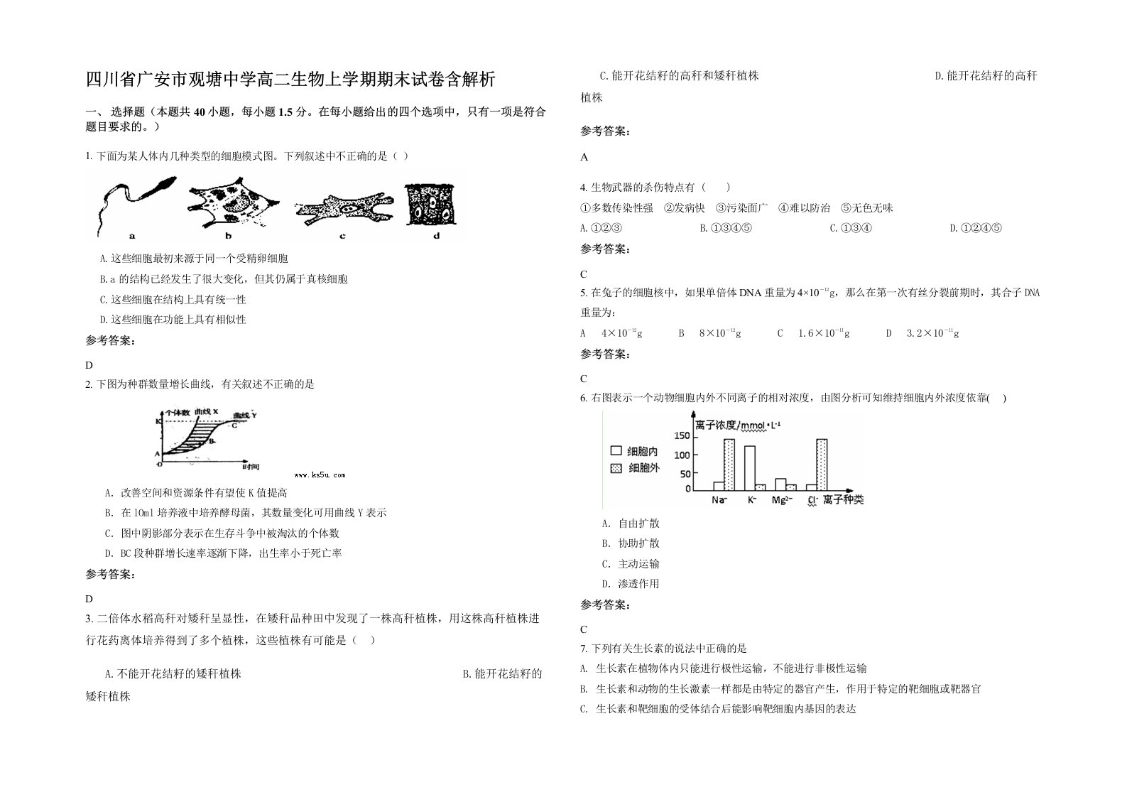 四川省广安市观塘中学高二生物上学期期末试卷含解析