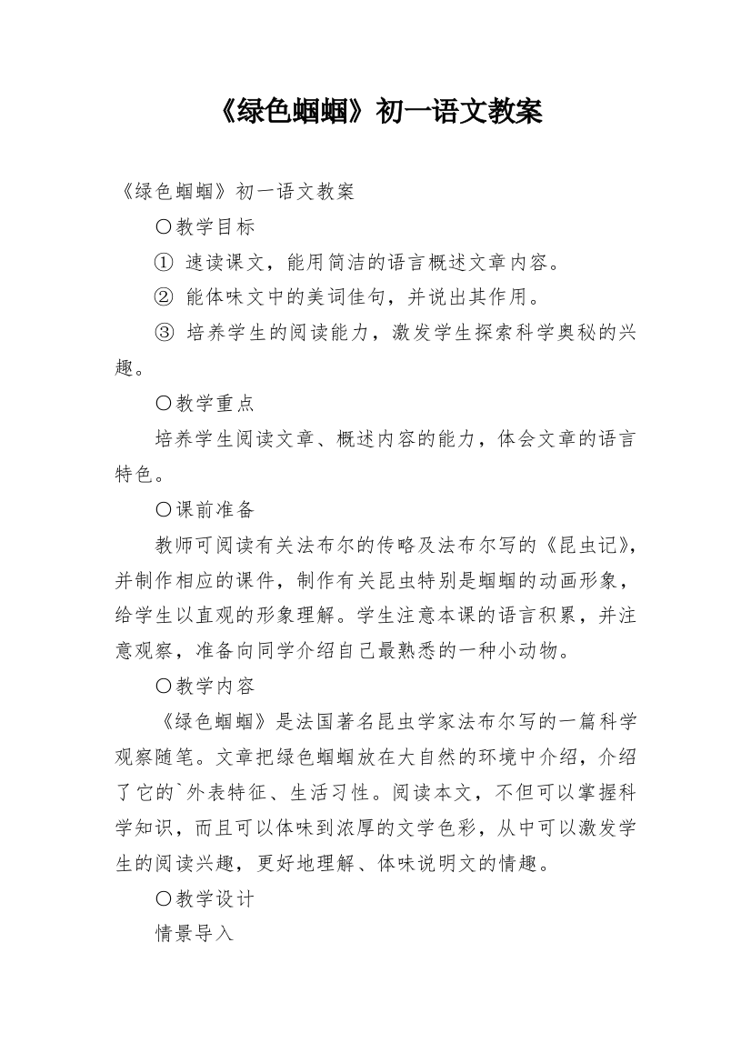 《绿色蝈蝈》初一语文教案