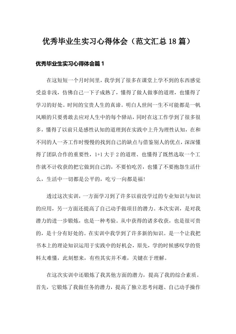 优秀毕业生实习心得体会（范文汇总18篇）