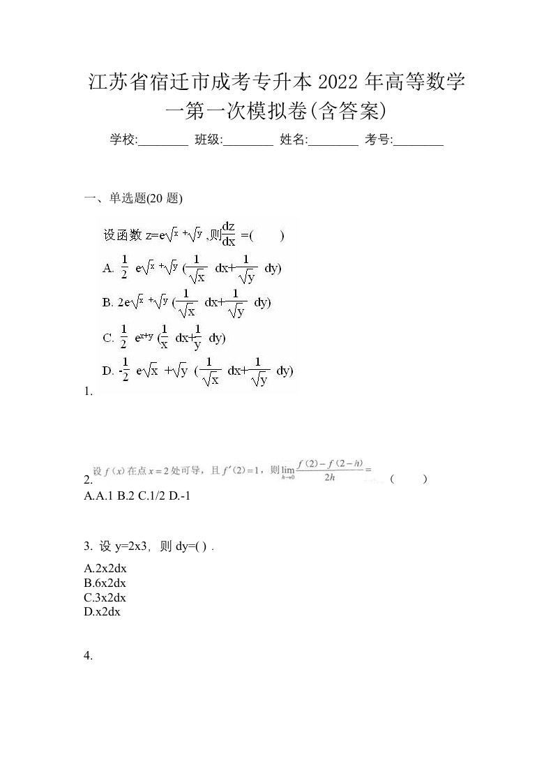 江苏省宿迁市成考专升本2022年高等数学一第一次模拟卷含答案