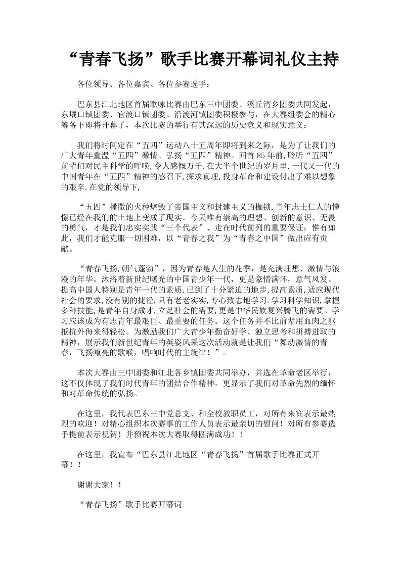 青春飞扬歌手比赛开幕词礼仪主持