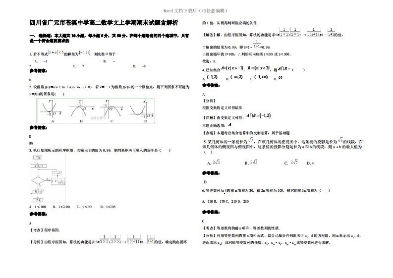 四川省广元市苍溪中学高二数学文上学期期末试题含解析