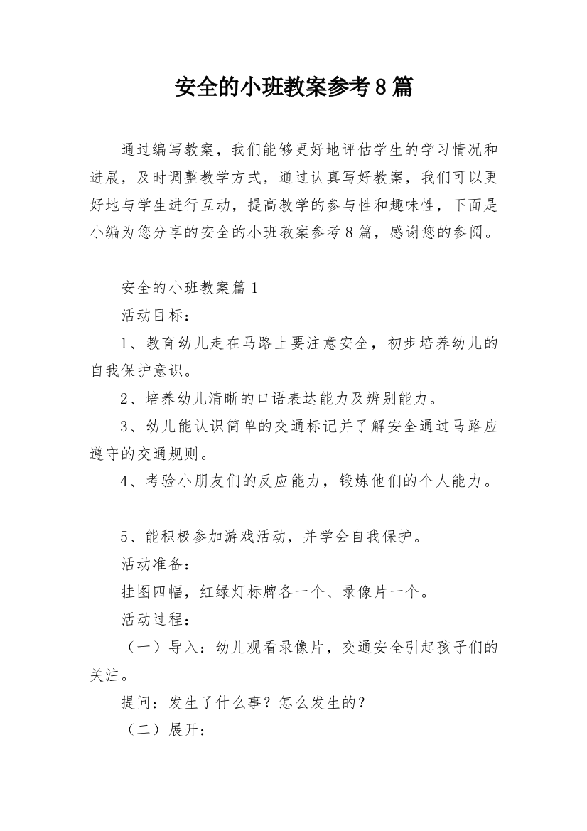 安全的小班教案参考8篇