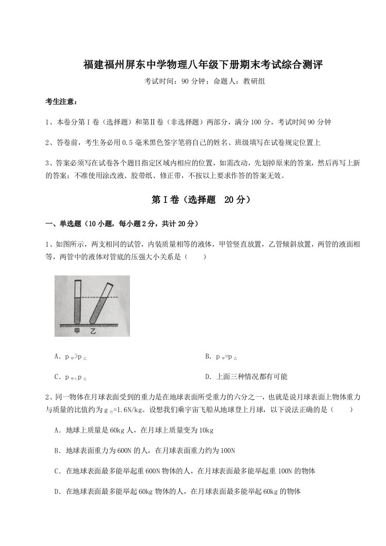 专题对点练习福建福州屏东中学物理八年级下册期末考试综合测评练习题（解析版）