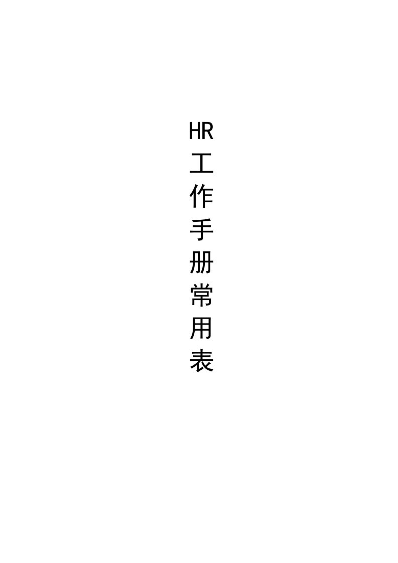 HR工作手册常用表格