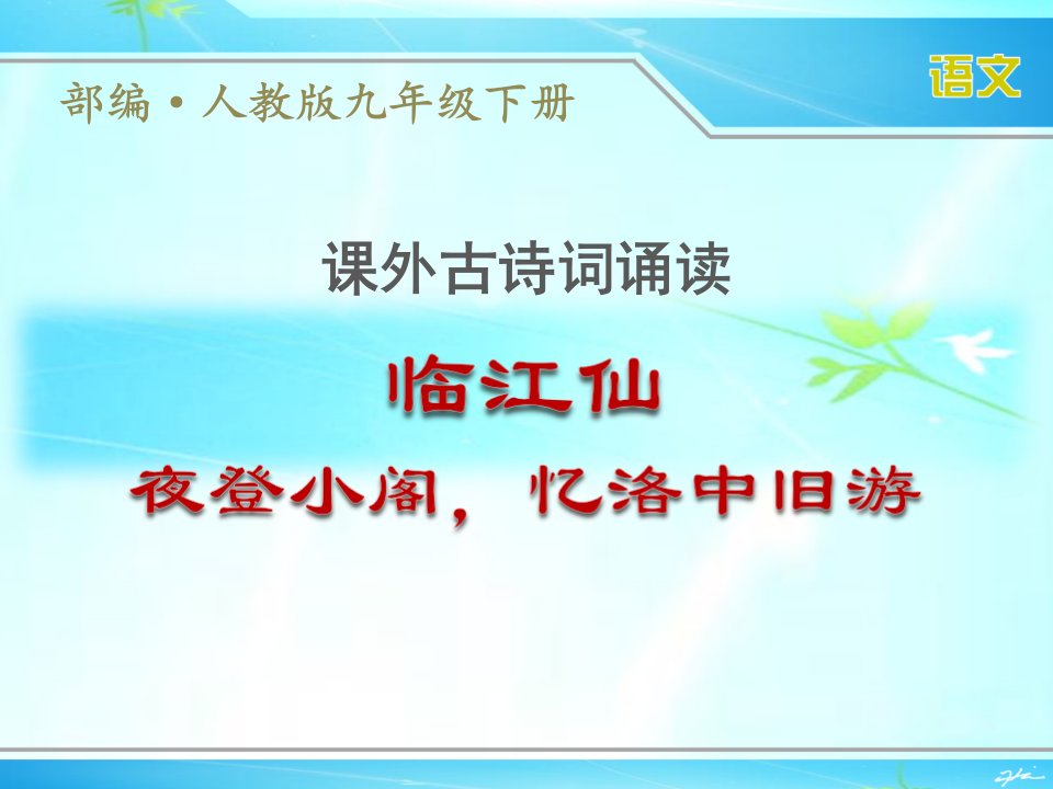 部编人教版九年级下册语文课外古诗词诵读《临江仙》ppt课件