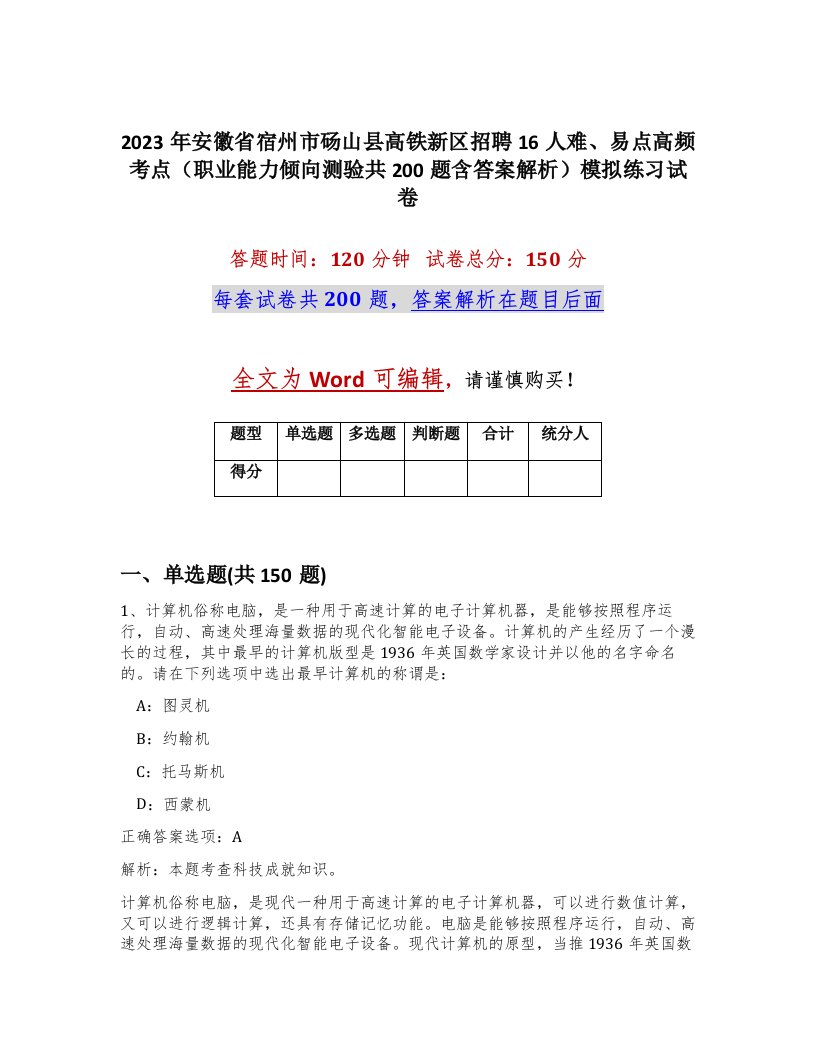 2023年安徽省宿州市砀山县高铁新区招聘16人难易点高频考点职业能力倾向测验共200题含答案解析模拟练习试卷