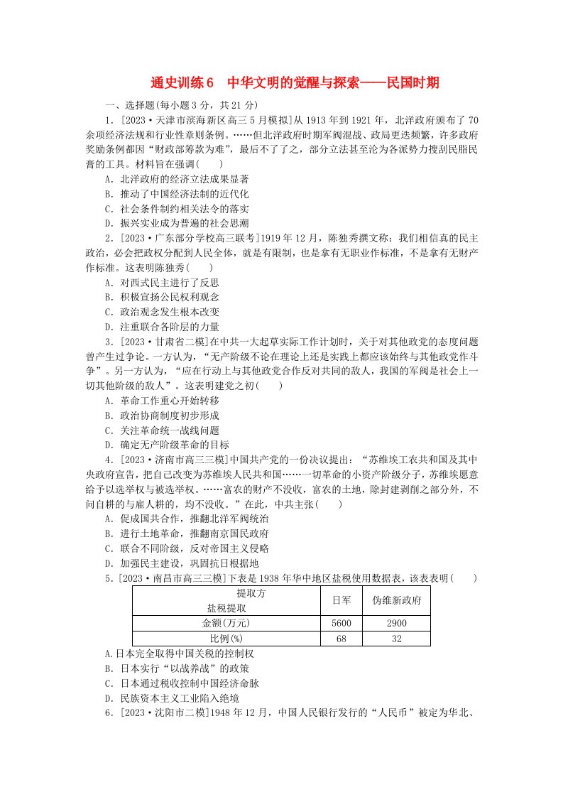 新教材专题版2024高考历史二轮专题复习通史训练6中华文明的觉醒与探索__民国时期