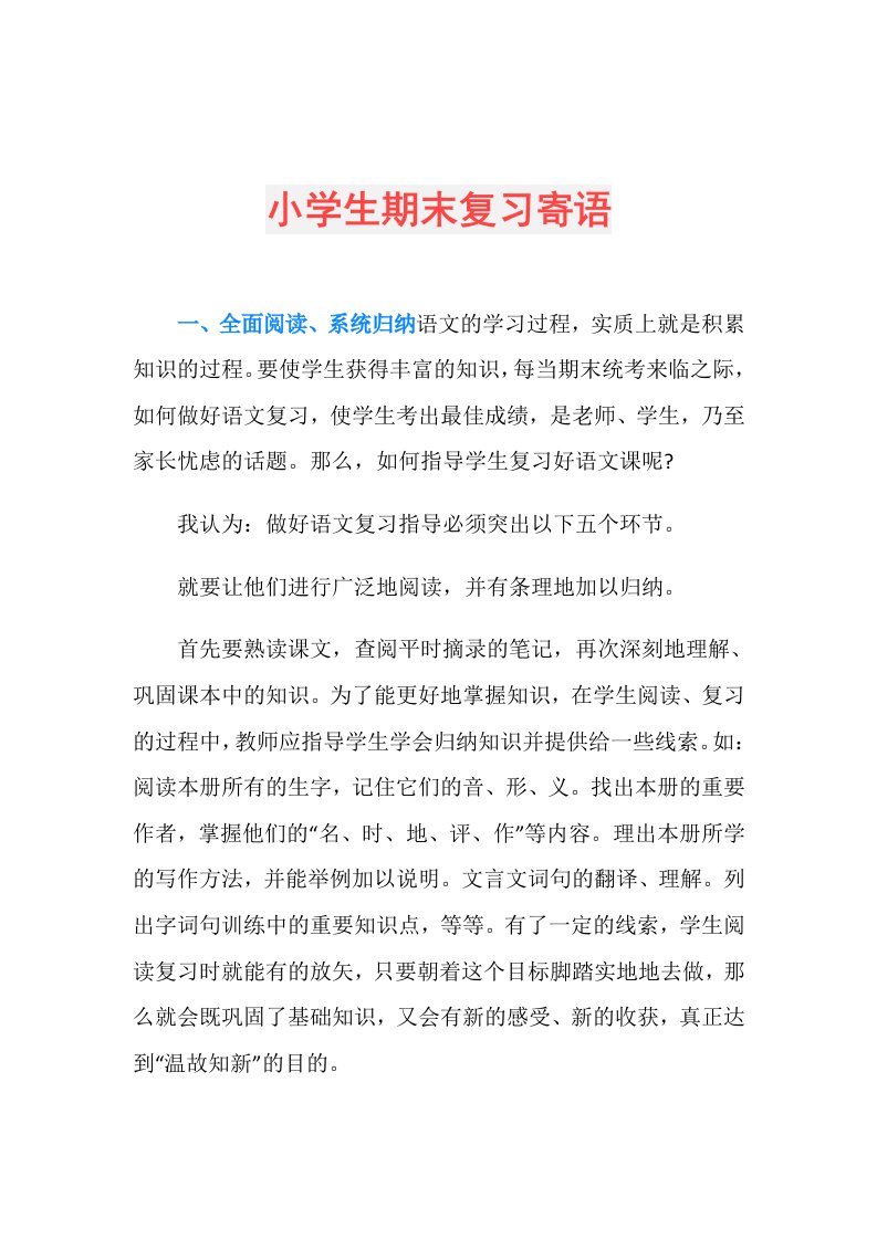 小学生期末复习寄语