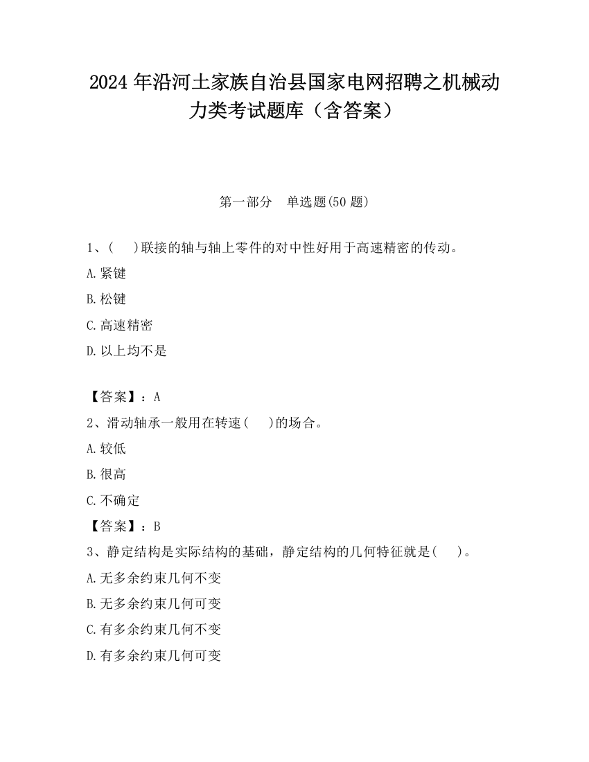 2024年沿河土家族自治县国家电网招聘之机械动力类考试题库（含答案）