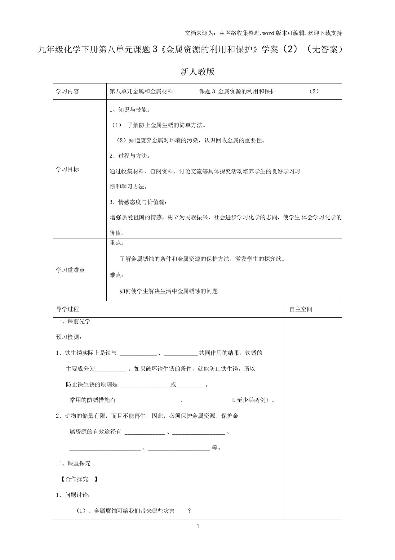 九年级化学下册第八单元课题3金属资源的利用和保护学案2无答案新人教版