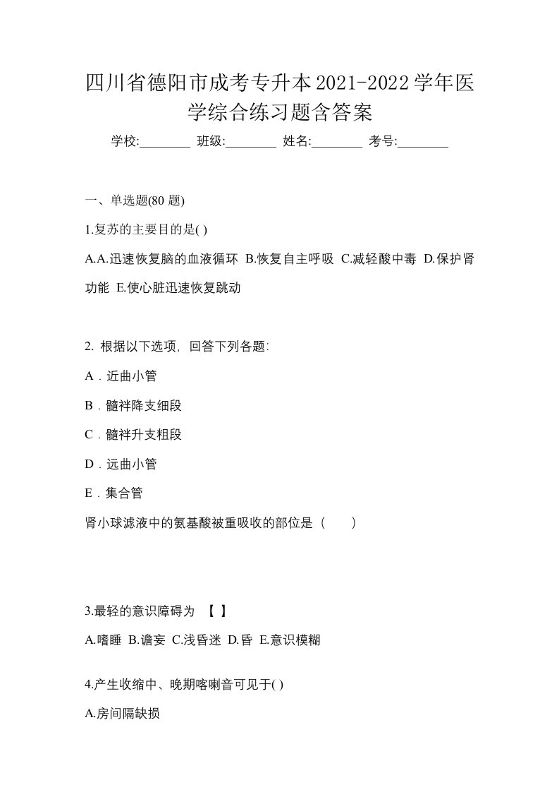 四川省德阳市成考专升本2021-2022学年医学综合练习题含答案