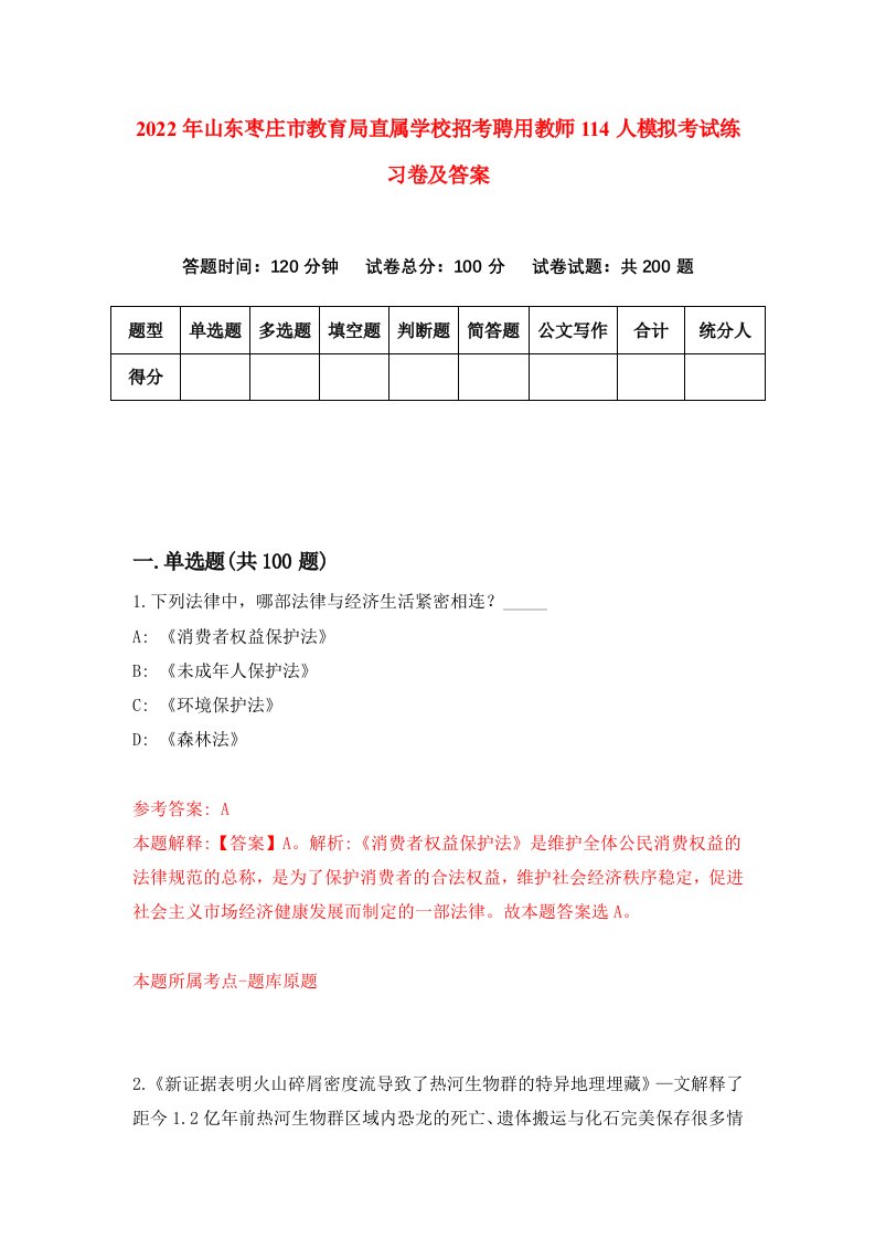 2022年山东枣庄市教育局直属学校招考聘用教师114人模拟考试练习卷及答案第5卷