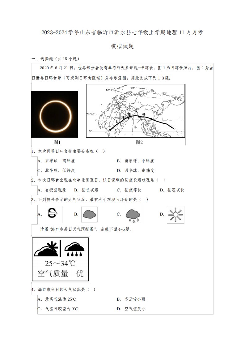 2023-2024学年山东省临沂市沂水县七年级上册地理11月月考模拟试题(附答案)