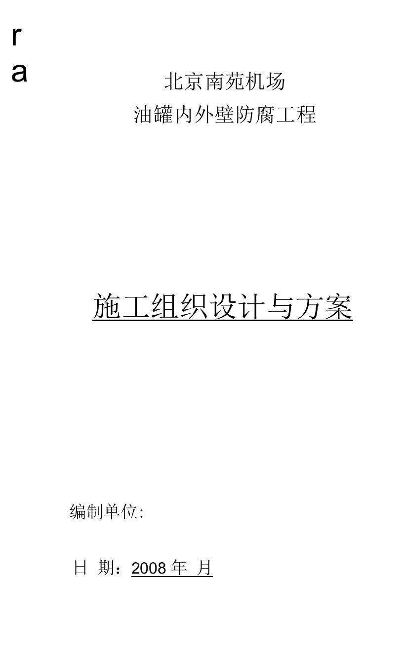 油罐内外壁喷砂除锈防腐施工方案（1）