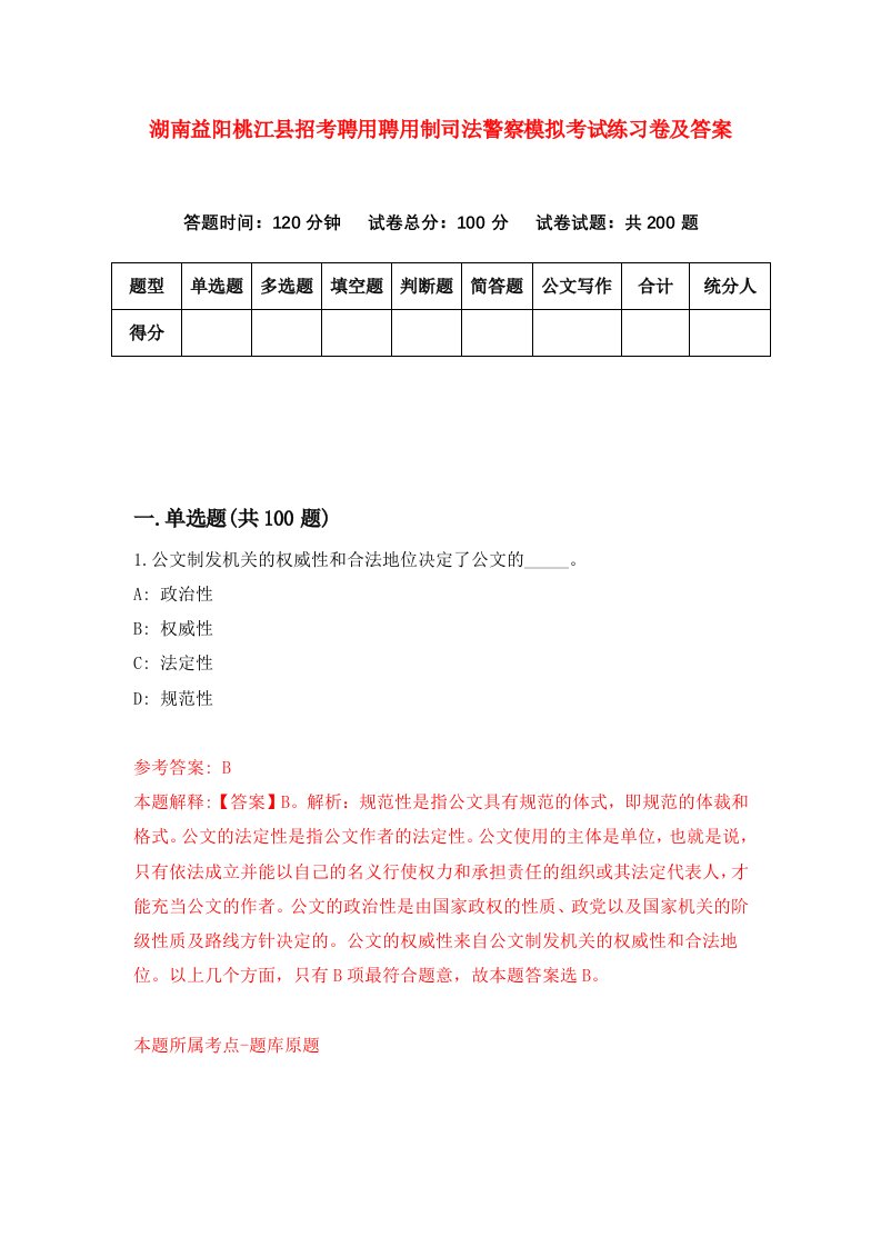 湖南益阳桃江县招考聘用聘用制司法警察模拟考试练习卷及答案第7套