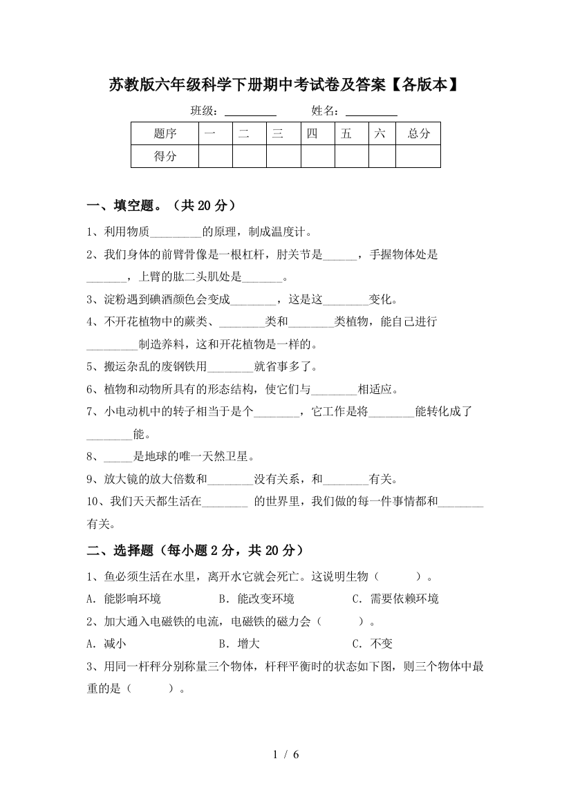 苏教版六年级科学下册期中考试卷及答案【各版本】