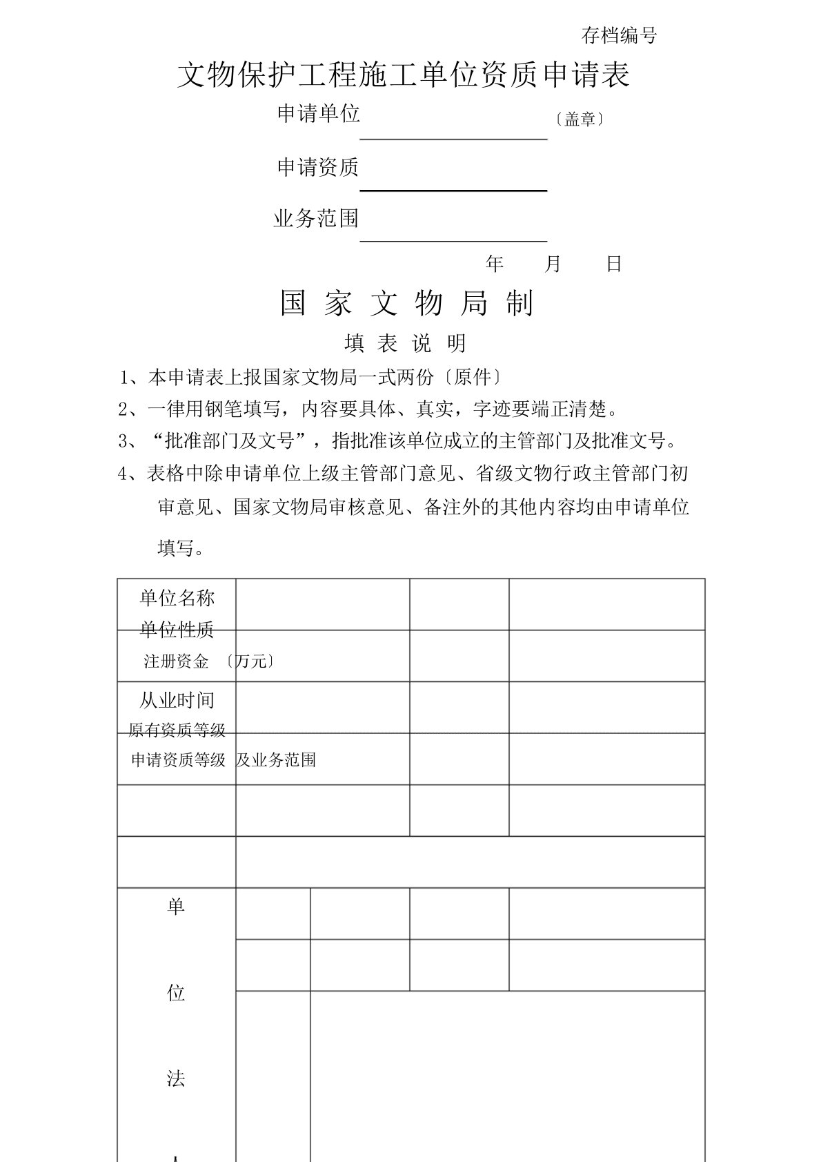 文物保护工程施工资质申请表