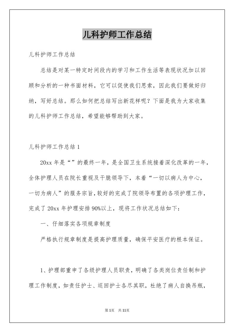 儿科护师工作总结例文