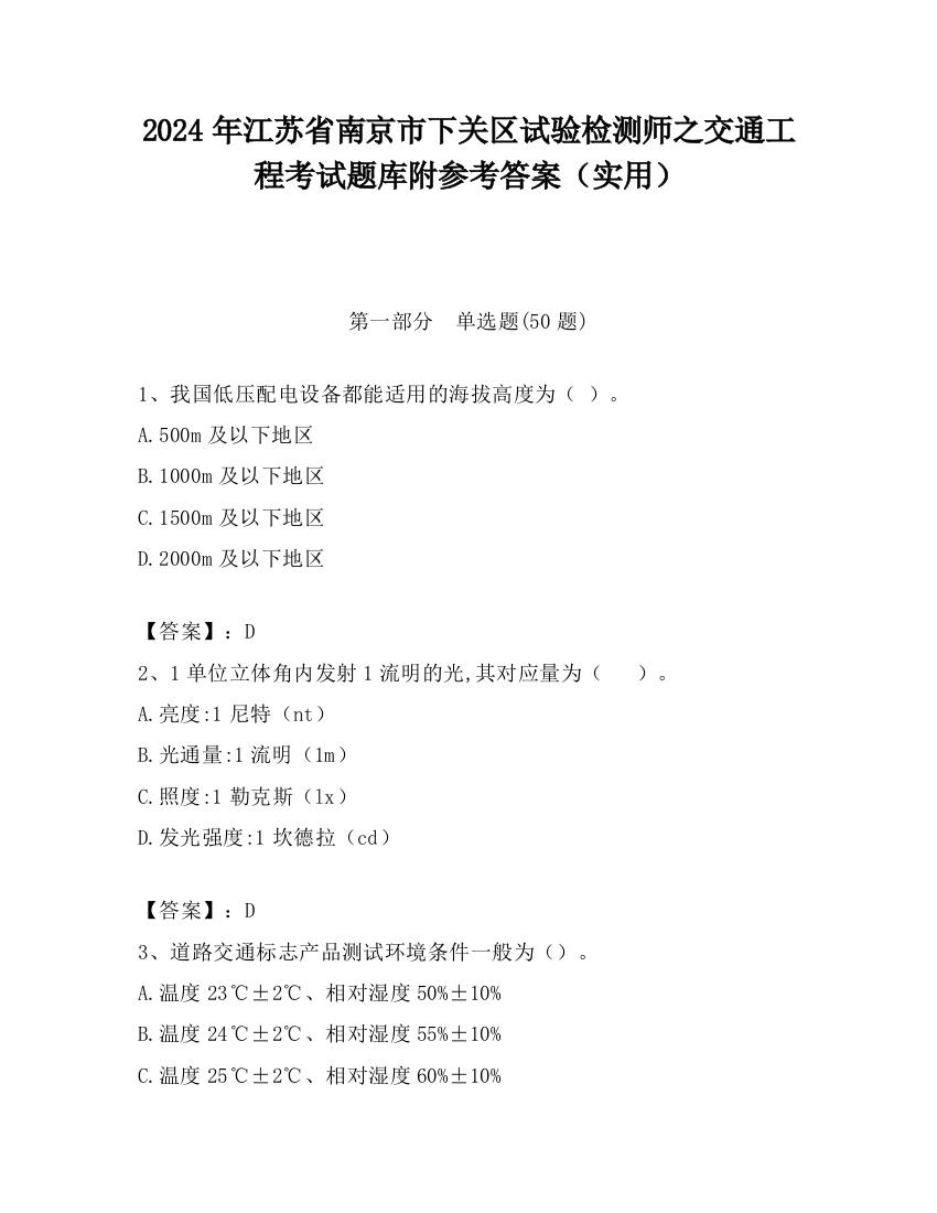 2024年江苏省南京市下关区试验检测师之交通工程考试题库附参考答案（实用）