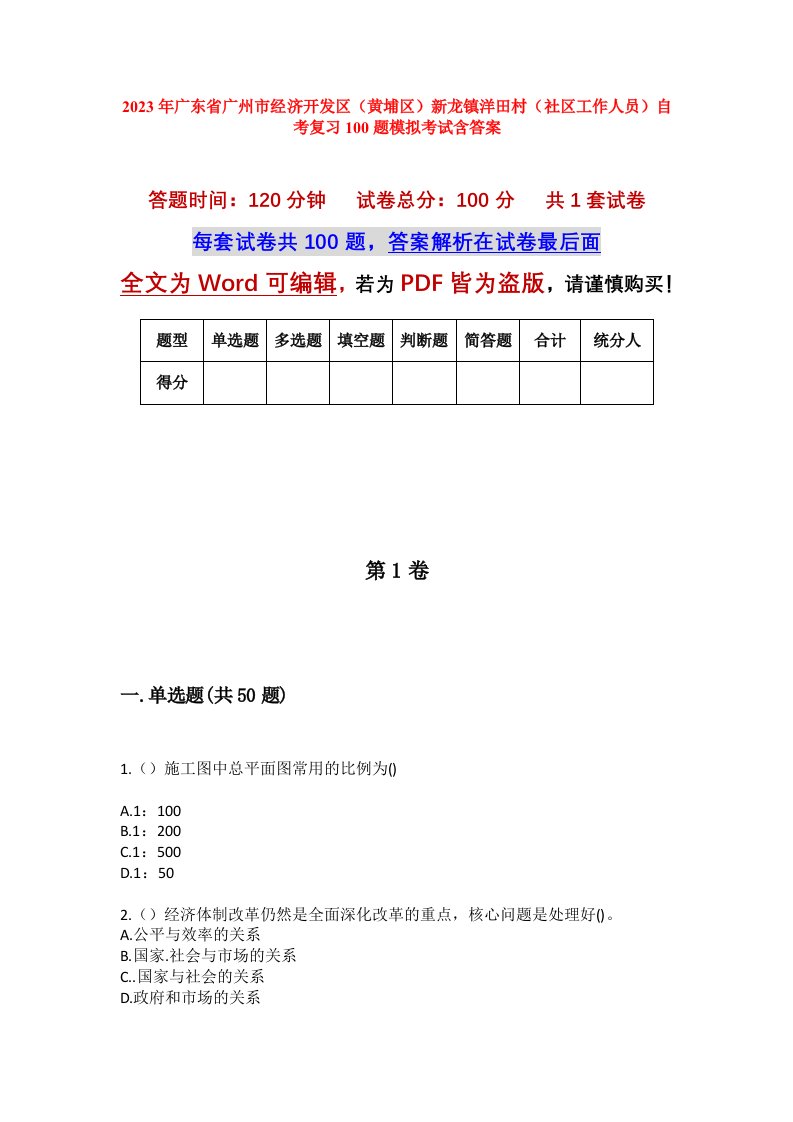 2023年广东省广州市经济开发区黄埔区新龙镇洋田村社区工作人员自考复习100题模拟考试含答案