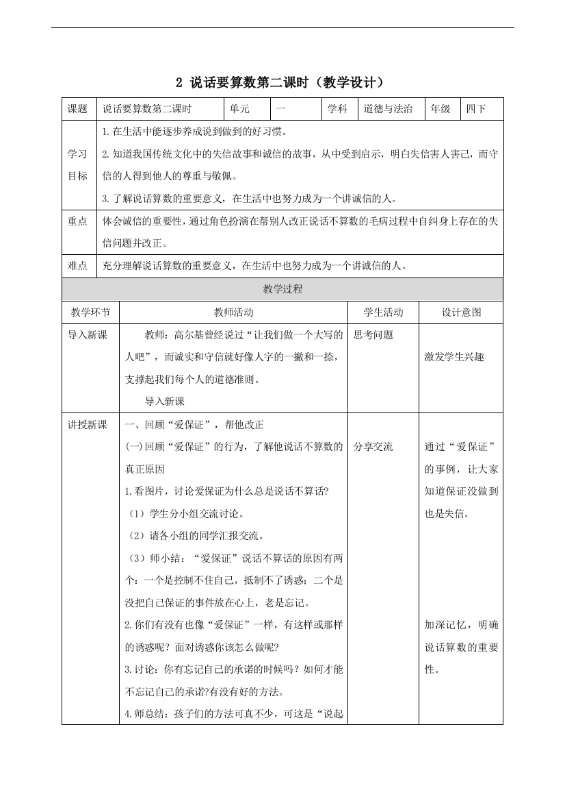 【精】2-说话要算数第二课时(教学设计)-四年级道德与法治下册教学设计与课件(部编版)