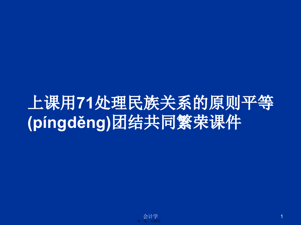 上课用71处理民族关系的原则平等团结共同繁荣课件