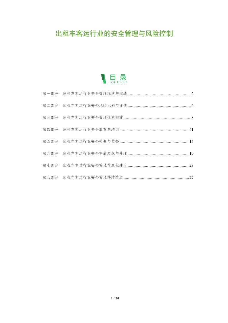 出租车客运行业的安全管理与风险控制