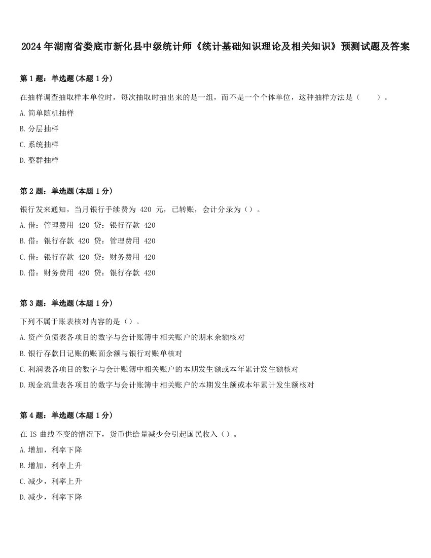 2024年湖南省娄底市新化县中级统计师《统计基础知识理论及相关知识》预测试题及答案