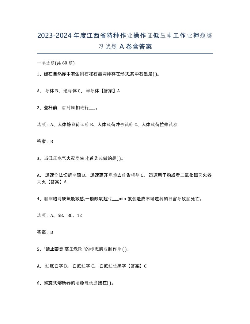 2023-2024年度江西省特种作业操作证低压电工作业押题练习试题A卷含答案