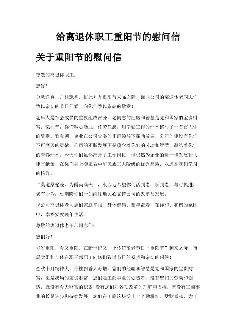 给离退休职工重阳节的慰问信