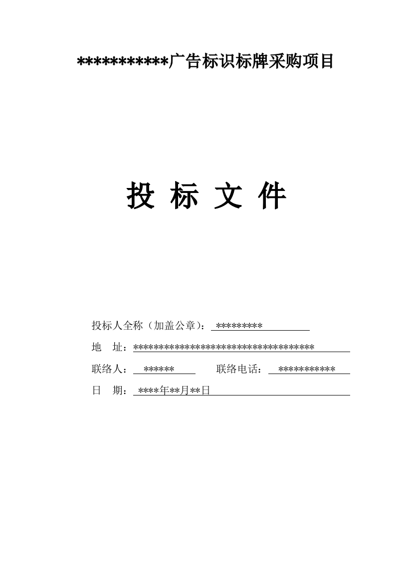 广告标识标牌采购项目投标文件模板